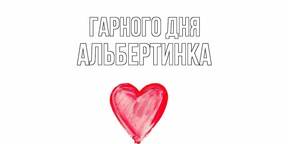 Открытка на каждый день з підписом, Альбертинка Гарного дня прекрасного дня любимой Прикольна листівка з побажанням онлайн скачати безкоштовно 