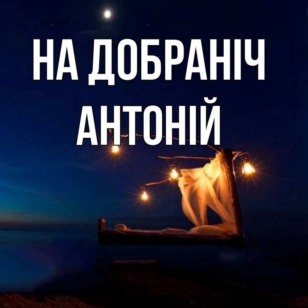 Открытка на каждый день з підписом, Антоній На добраніч милый мой Прикольна листівка з побажанням онлайн скачати безкоштовно 