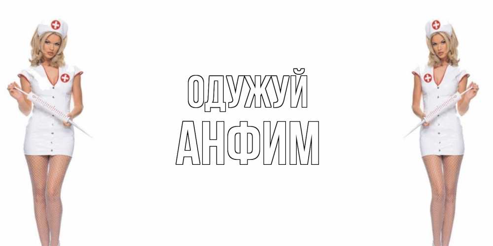 Открытка на каждый день з підписом, Анфим Одужуй открытки с медсестрой Прикольна листівка з побажанням онлайн скачати безкоштовно 