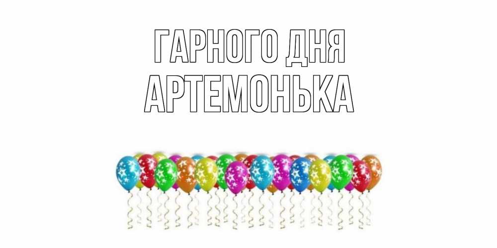 Открытка на каждый день з підписом, Артемонька Гарного дня прекрасного дня Прикольна листівка з побажанням онлайн скачати безкоштовно 