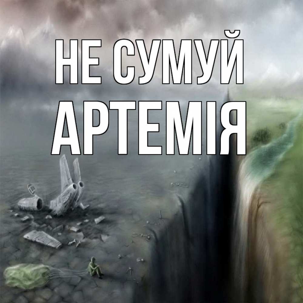 Открытка на каждый день з підписом, Артемія Не сумуй все спаслись. Прикольна листівка з побажанням онлайн скачати безкоштовно 