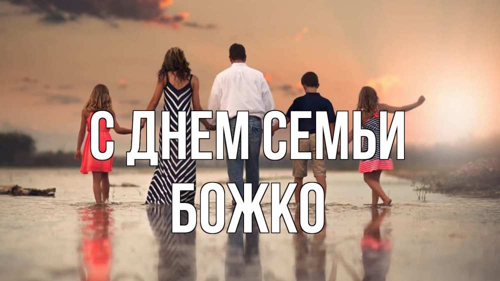 Открытка на каждый день з підписом, Божко С днем семьи с днем семьи Прикольна листівка з побажанням онлайн скачати безкоштовно 