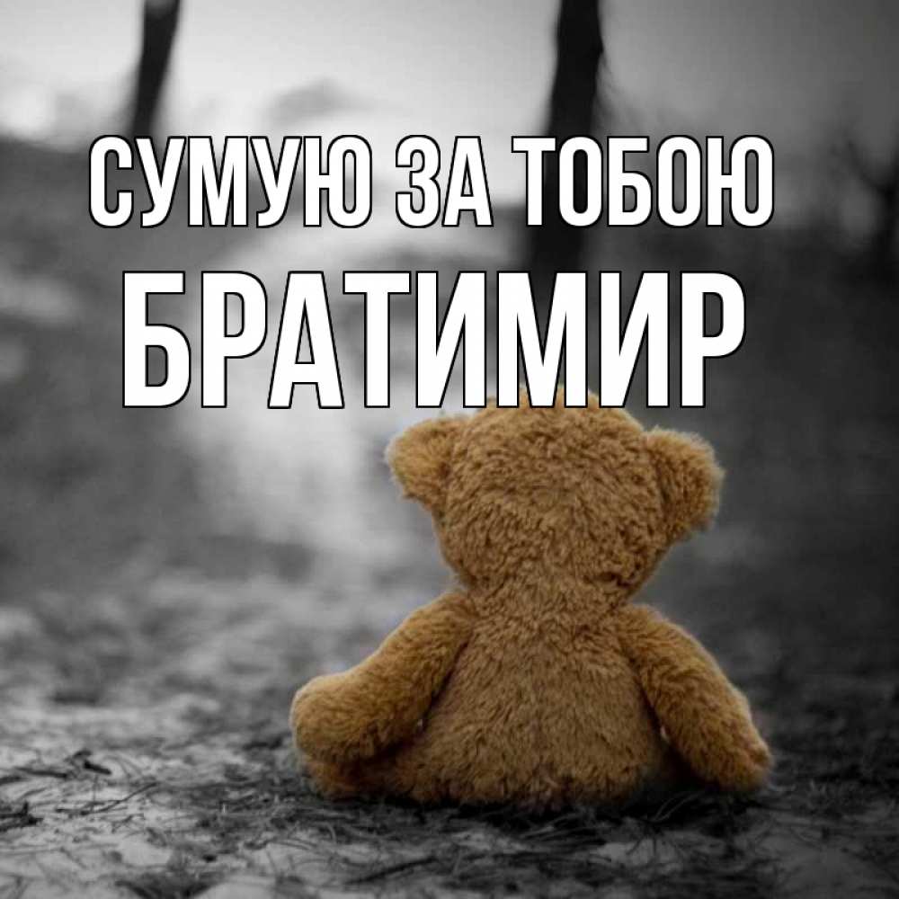 Открытка на каждый день з підписом, Братимир Сумую за тобою красивые открытки Прикольна листівка з побажанням онлайн скачати безкоштовно 