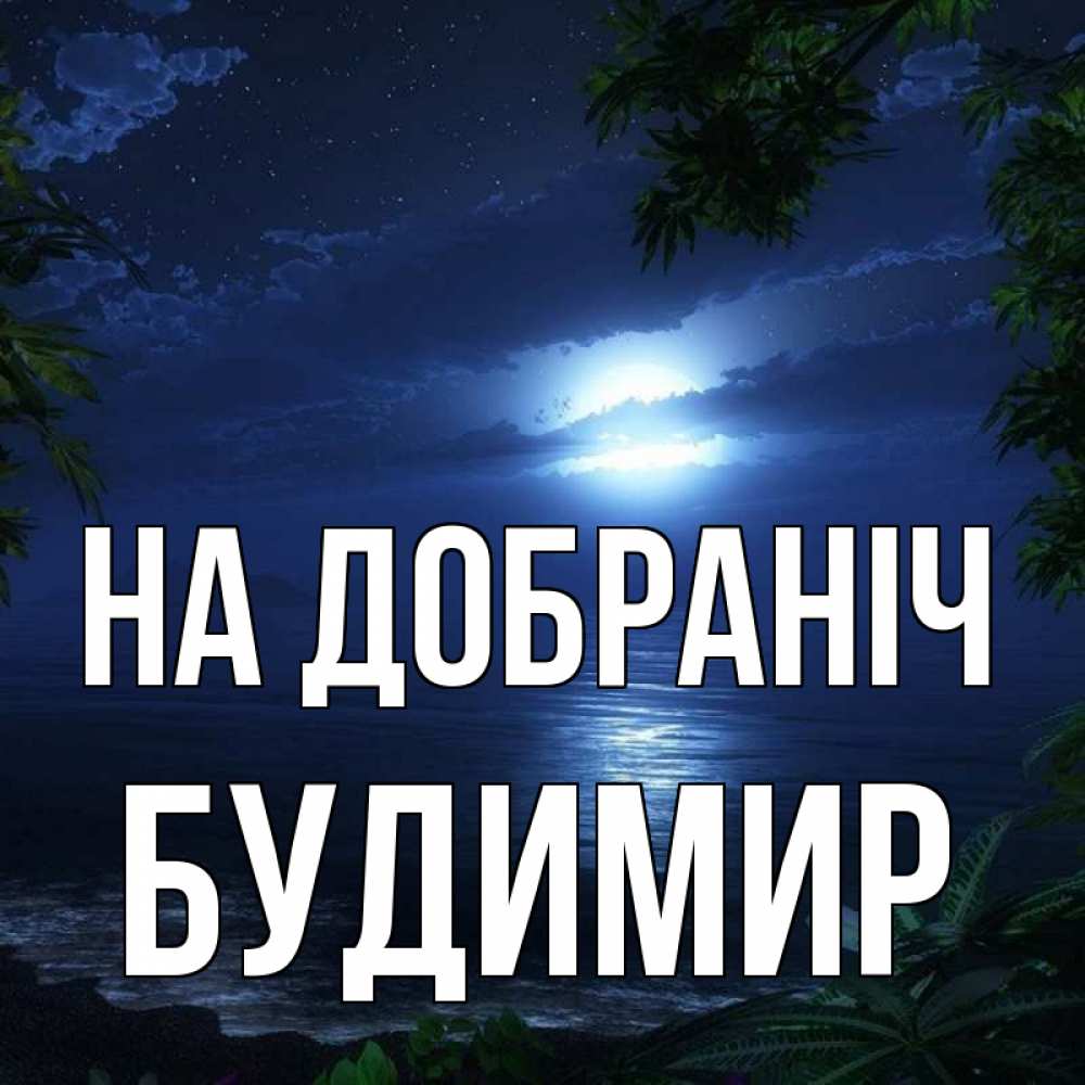 Открытка на каждый день з підписом, Будимир На добраніч тропический остров Прикольна листівка з побажанням онлайн скачати безкоштовно 
