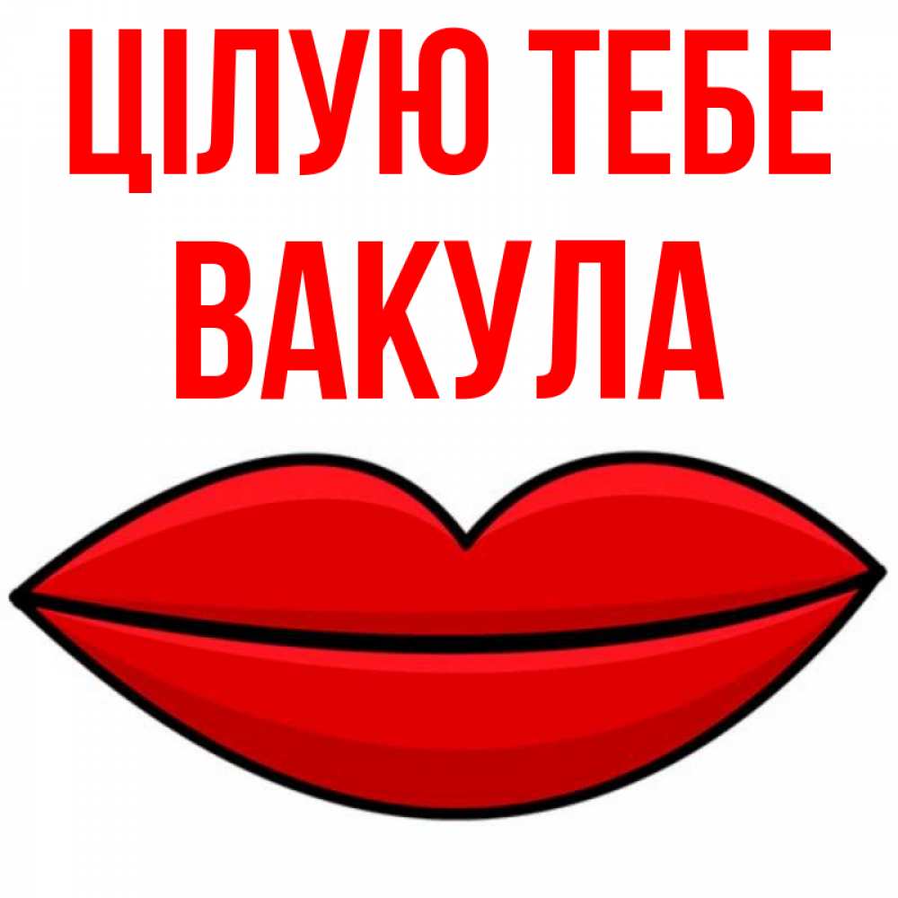 Открытка на каждый день з підписом, Вакула Цілую тебе губы векторные Прикольна листівка з побажанням онлайн скачати безкоштовно 