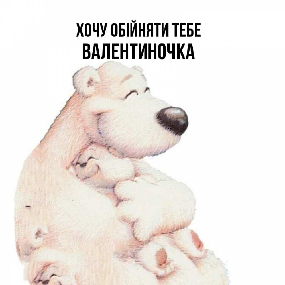 Открытка на каждый день з підписом, Валентиночка Хочу обійняти тебе мама белый медведь Прикольна листівка з побажанням онлайн скачати безкоштовно 