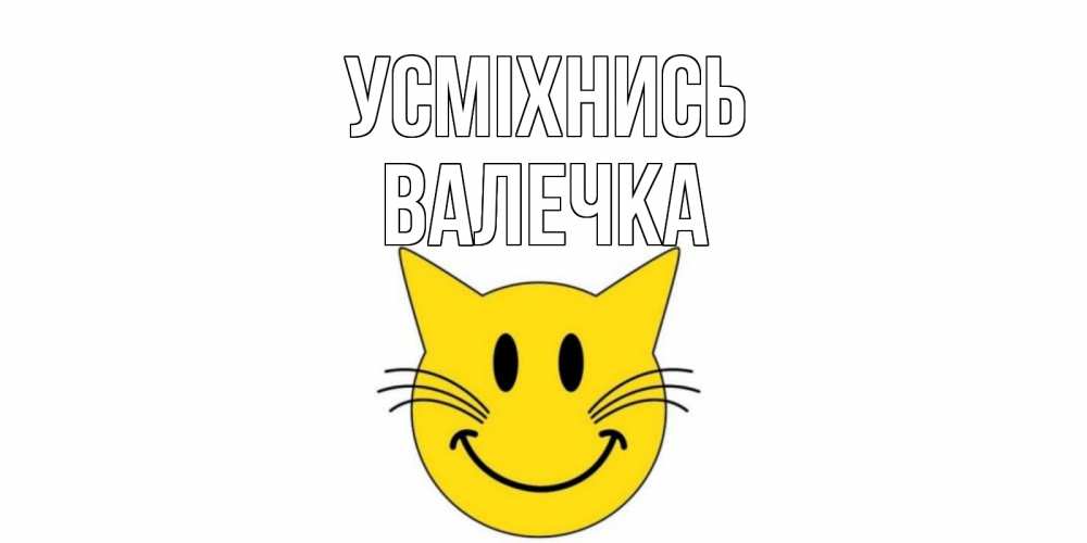 Открытка на каждый день з підписом, Валечка Усміхнись кот, улыбка Прикольна листівка з побажанням онлайн скачати безкоштовно 