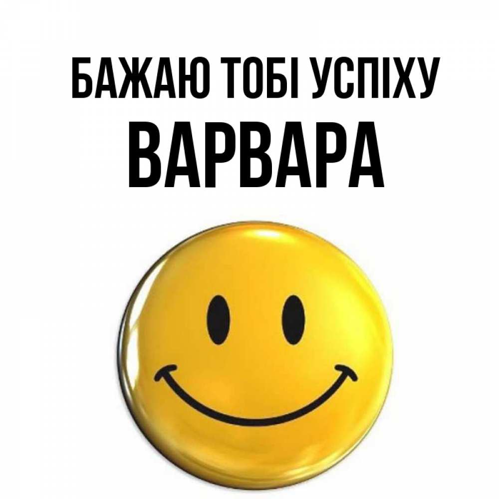Открытка на каждый день з підписом, Варвара Бажаю тобі успіху для поднятия настроения открытки на каждый день Прикольна листівка з побажанням онлайн скачати безкоштовно 