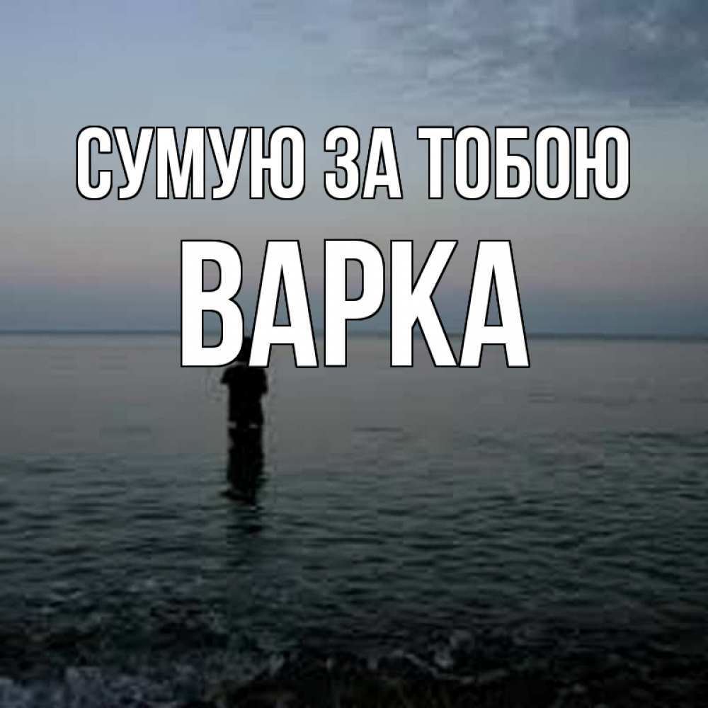 Открытка на каждый день з підписом, Варка Сумую за тобою скука Прикольна листівка з побажанням онлайн скачати безкоштовно 