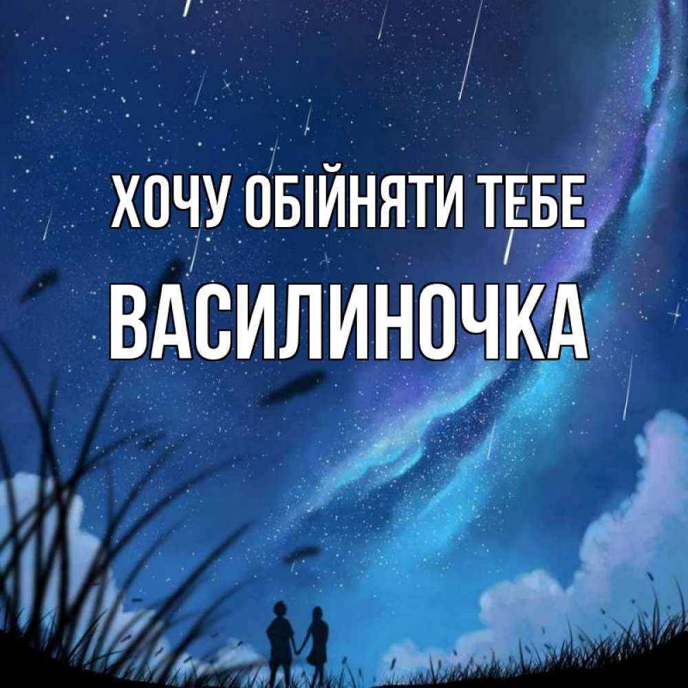 Открытка на каждый день з підписом, Василиночка Хочу обійняти тебе камыши Прикольна листівка з побажанням онлайн скачати безкоштовно 