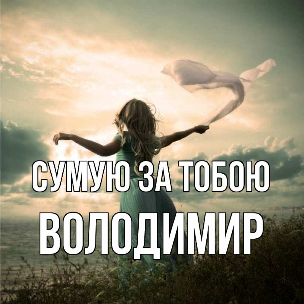 Открытка на каждый день з підписом, Володимир Сумую за тобою белый флаг Прикольна листівка з побажанням онлайн скачати безкоштовно 
