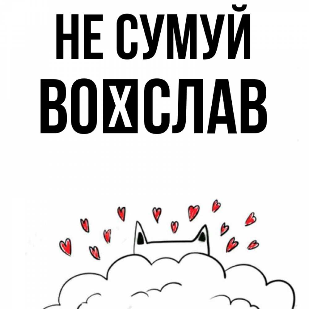 Открытка на каждый день з підписом, Воїслав Не сумуй облако и ушки котика с сердечками Прикольна листівка з побажанням онлайн скачати безкоштовно 