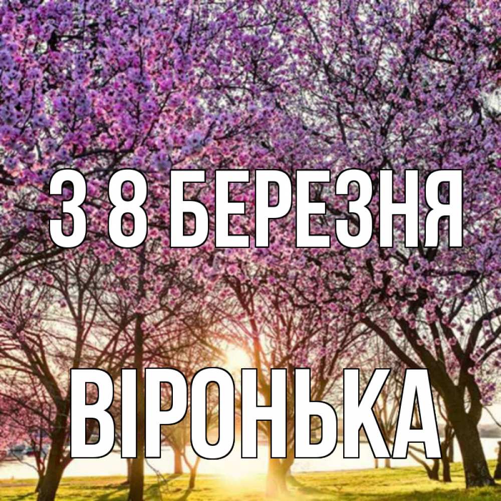 Открытка на каждый день з підписом, Віронька З 8 БЕРЕЗНЯ международный женский день Прикольна листівка з побажанням онлайн скачати безкоштовно 
