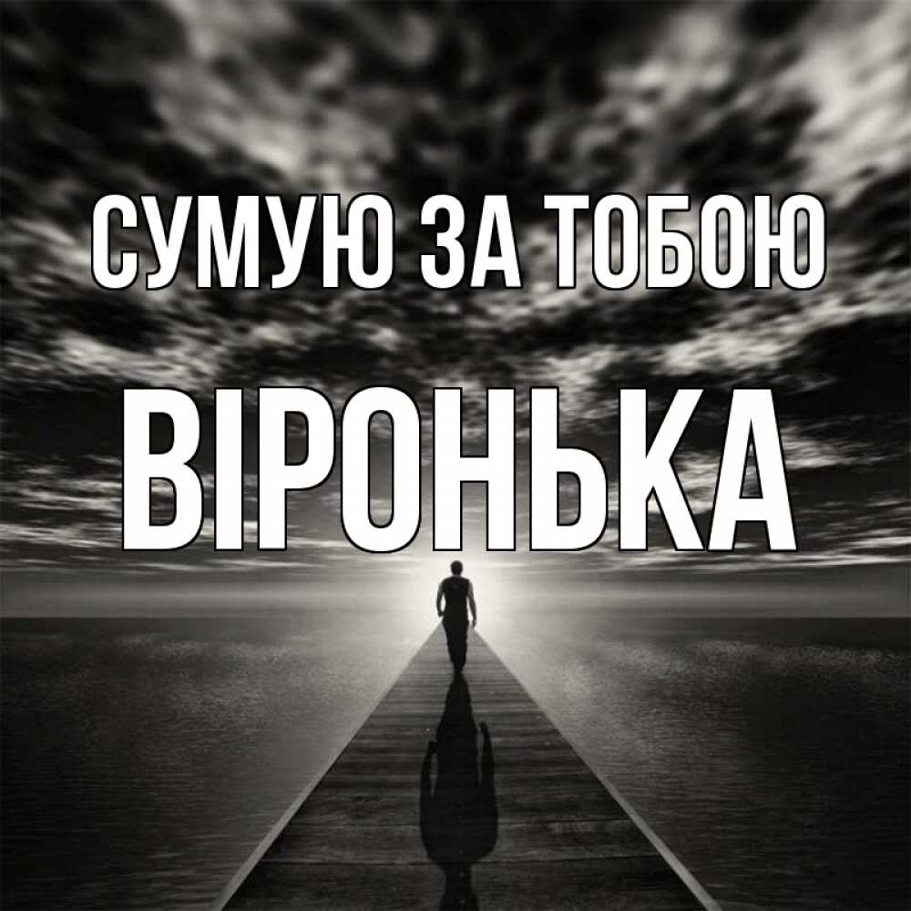 Открытка на каждый день з підписом, Віронька Сумую за тобою к тебе Прикольна листівка з побажанням онлайн скачати безкоштовно 