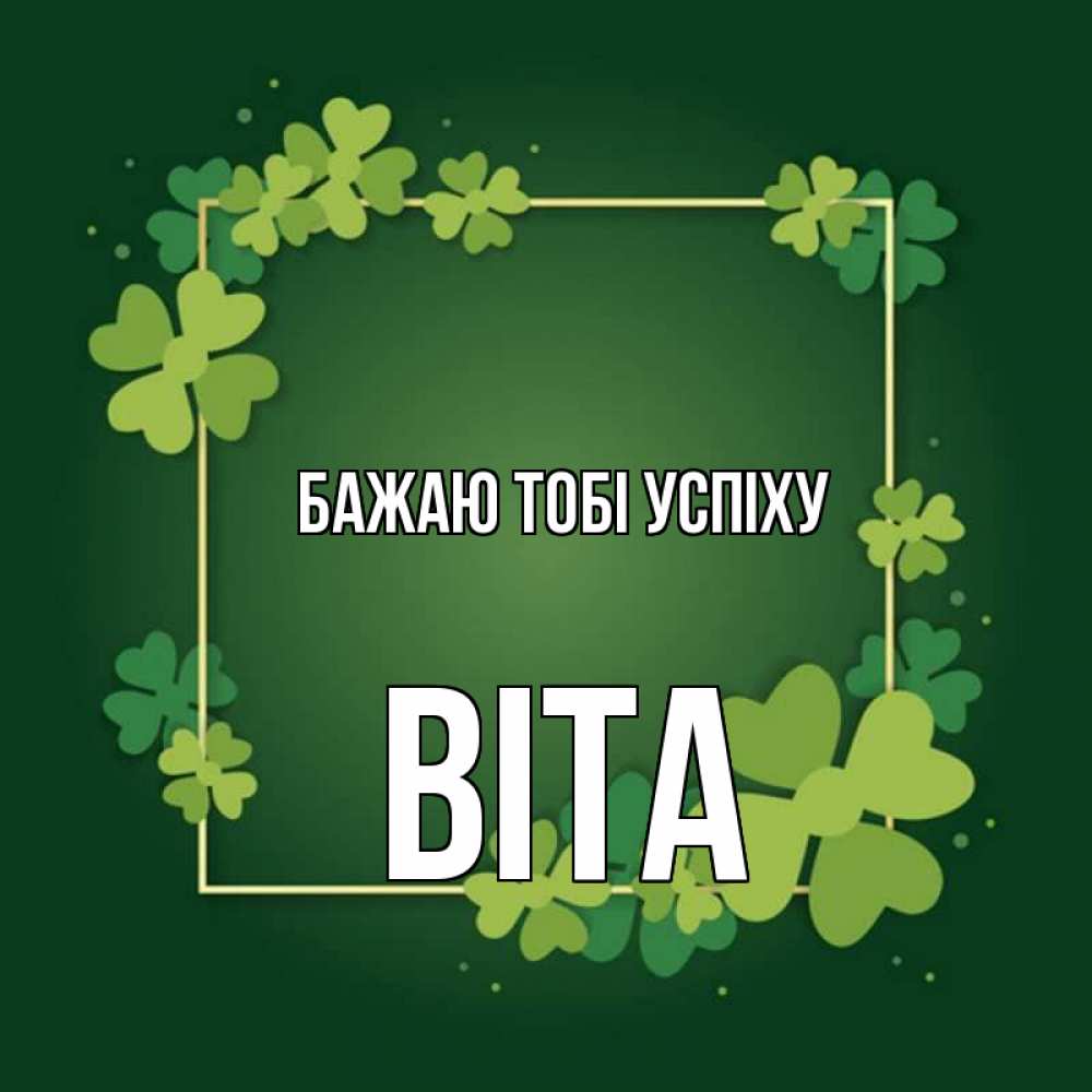 Открытка на каждый день з підписом, Віта Бажаю тобі успіху квадратная рамка 3 Прикольна листівка з побажанням онлайн скачати безкоштовно 