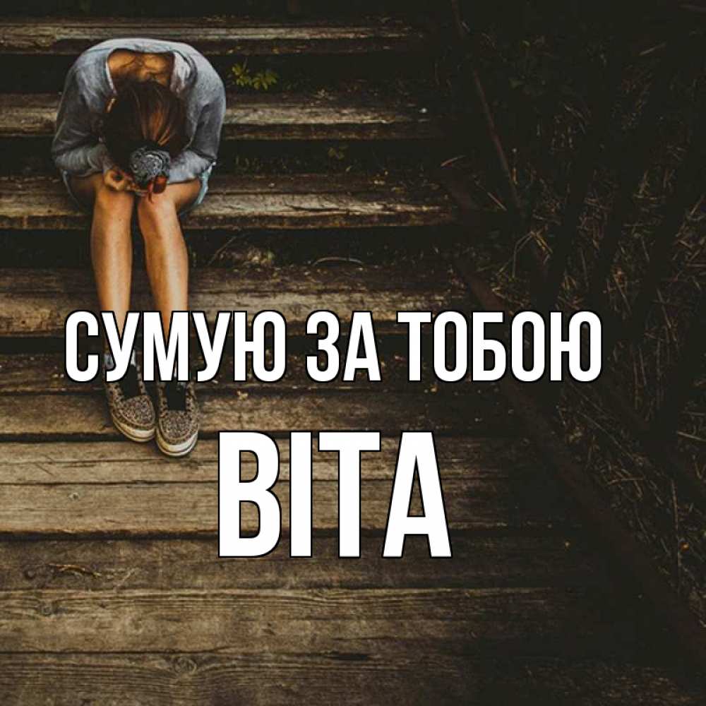 Открытка на каждый день з підписом, Віта Сумую за тобою грущу Прикольна листівка з побажанням онлайн скачати безкоштовно 