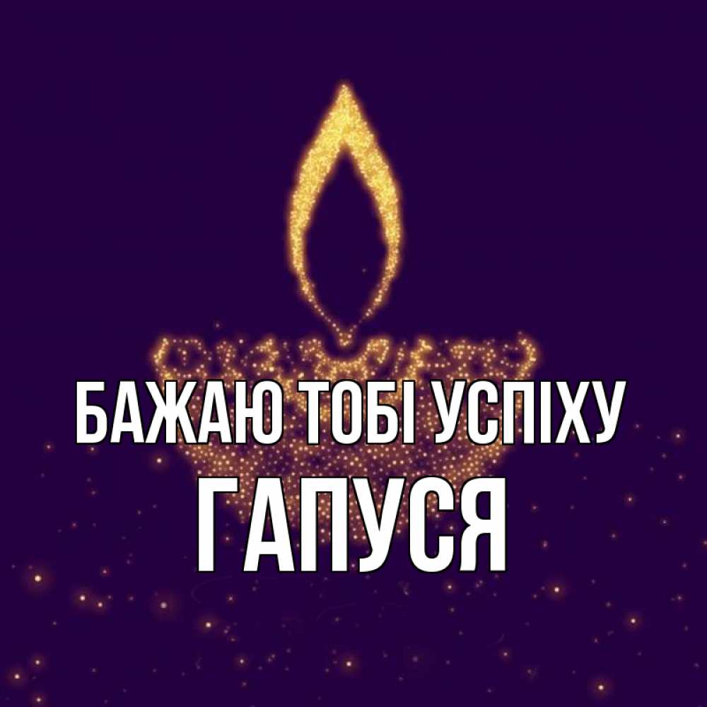 Открытка на каждый день з підписом, Гапуся Бажаю тобі успіху пусть повезет 2 Прикольна листівка з побажанням онлайн скачати безкоштовно 
