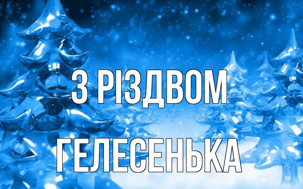 Открытка на каждый день з підписом, Гелесенька З Різдвом открытка Прикольна листівка з побажанням онлайн скачати безкоштовно 