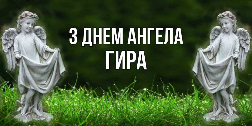 Открытка на каждый день з підписом, Гира З Днем ангела небо, ангел, девушка Прикольна листівка з побажанням онлайн скачати безкоштовно 