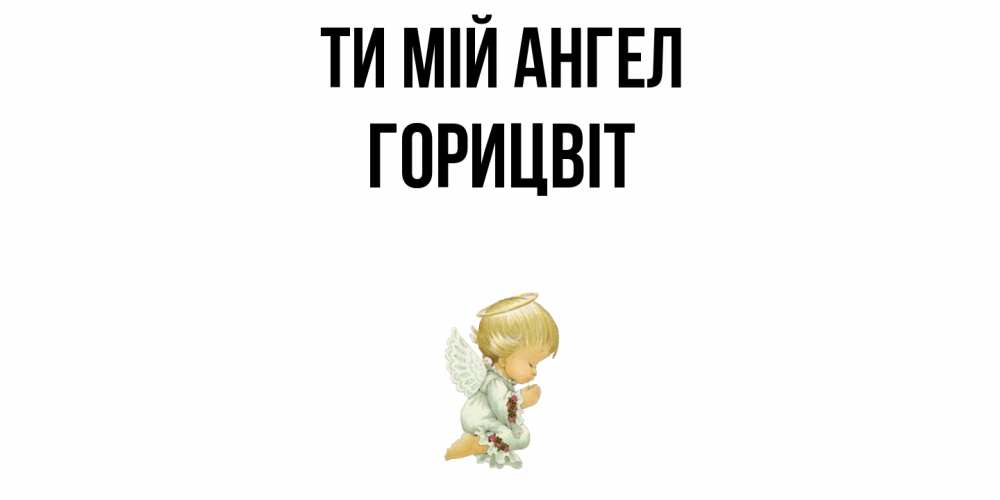 Открытка на каждый день з підписом, Горицвіт Ти мій ангел ангел Прикольна листівка з побажанням онлайн скачати безкоштовно 
