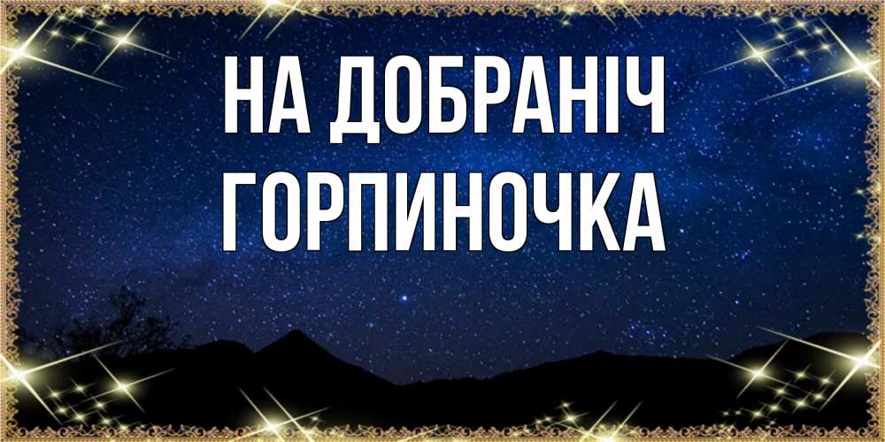 Открытка на каждый день з підписом, Горпиночка На добраніч млечный путь Прикольна листівка з побажанням онлайн скачати безкоштовно 