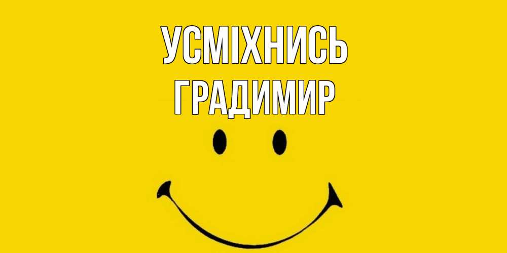 Открытка на каждый день з підписом, Градимир Усміхнись радость и улыбка Прикольна листівка з побажанням онлайн скачати безкоштовно 