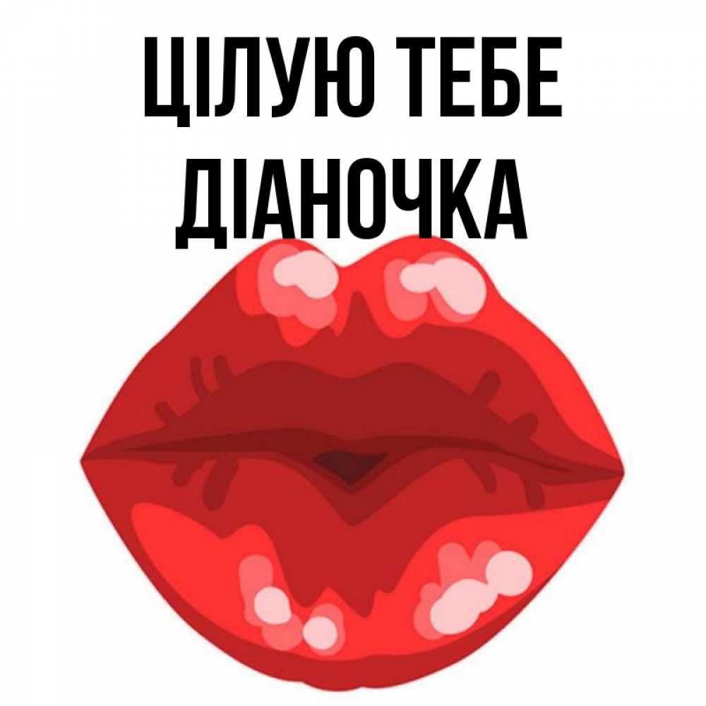 Открытка на каждый день з підписом, Діаночка Цілую тебе отправить открытку с поцелуем бесплатно и скачать для парня Прикольна листівка з побажанням онлайн скачати безкоштовно 