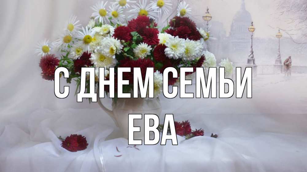 Открытка на каждый день з підписом, Ева С днем семьи с днем семьи Прикольна листівка з побажанням онлайн скачати безкоштовно 