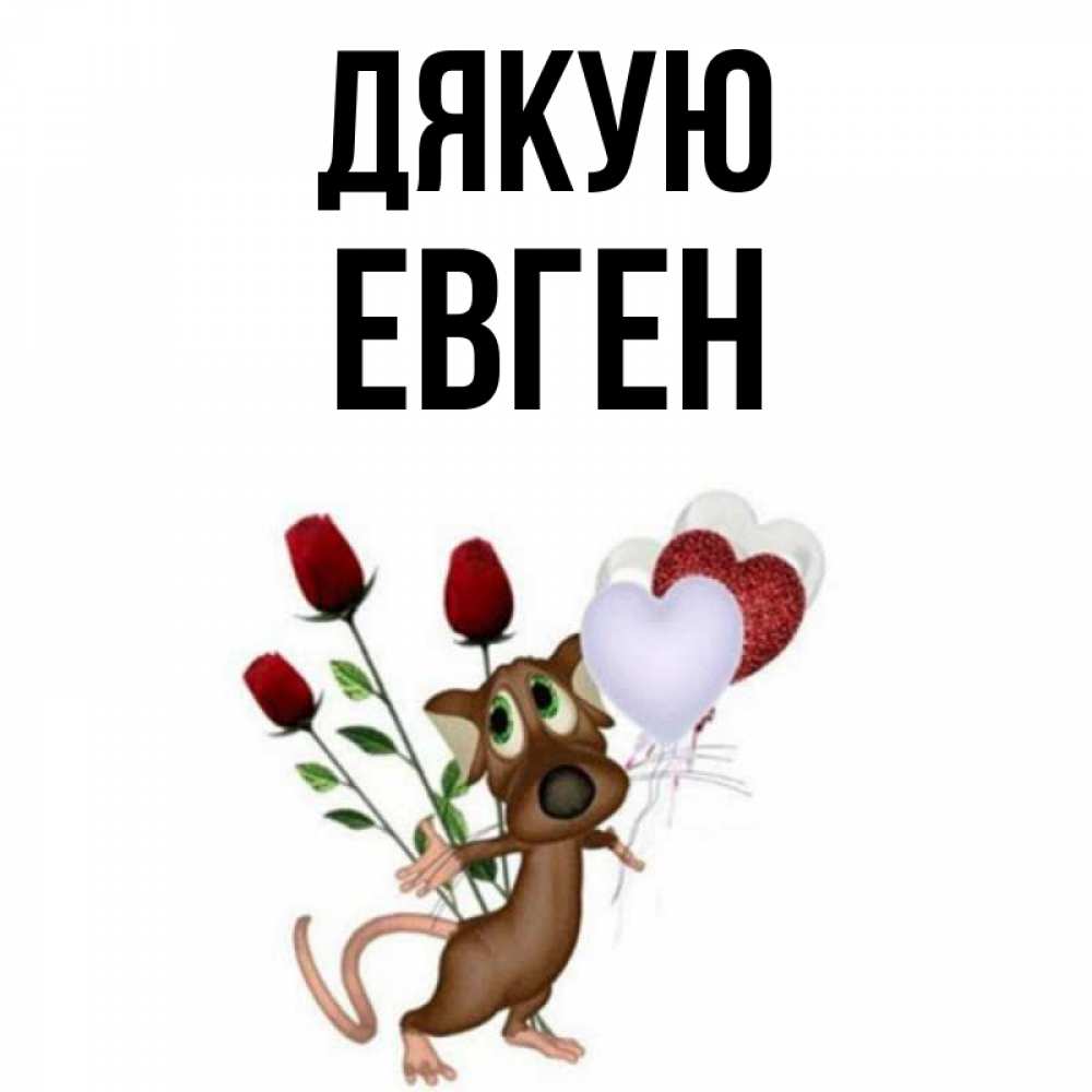 Открытка на каждый день з підписом, Евген Дякую песик с шариками в форме сердец Прикольна листівка з побажанням онлайн скачати безкоштовно 