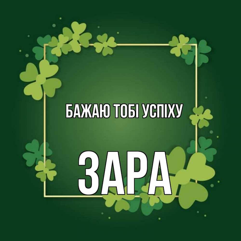 Открытка на каждый день з підписом, Зара Бажаю тобі успіху квадратная рамка 3 Прикольна листівка з побажанням онлайн скачати безкоштовно 
