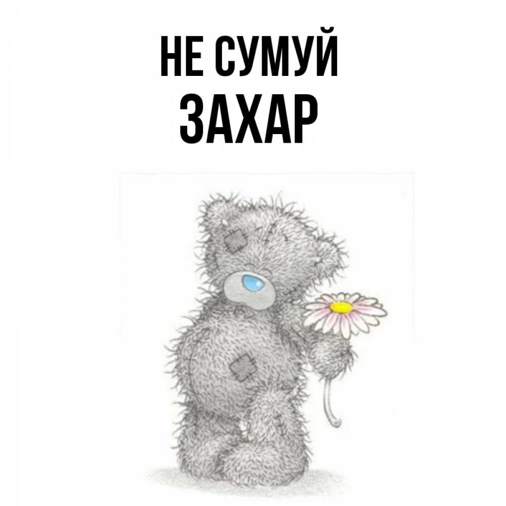 Открытка на каждый день з підписом, Захар Не сумуй Плюшевый медвежонок с заплатками Прикольна листівка з побажанням онлайн скачати безкоштовно 
