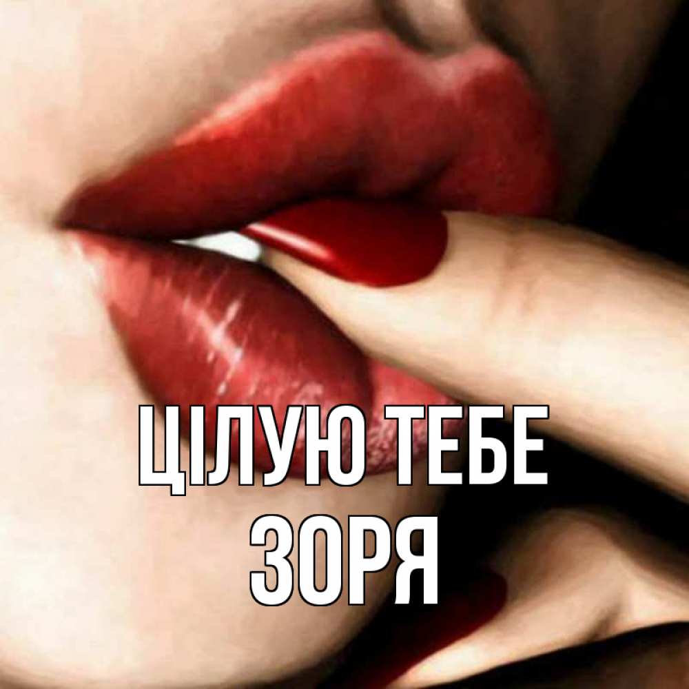 Открытка на каждый день з підписом, Зоря Цілую тебе открытка целую тебя для парня Прикольна листівка з побажанням онлайн скачати безкоштовно 