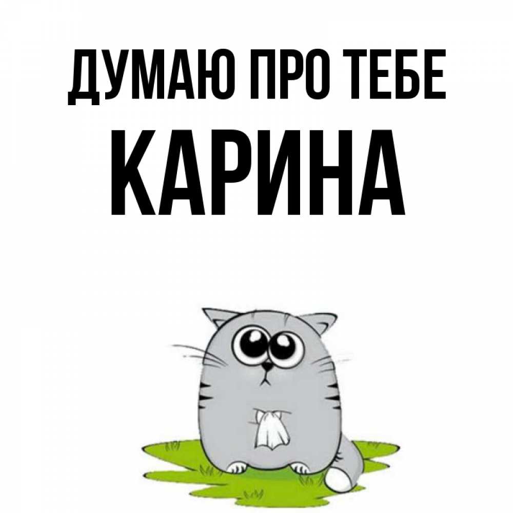 Открытка на каждый день з підписом, Карина Думаю про тебе тоска с платочком Прикольна листівка з побажанням онлайн скачати безкоштовно 
