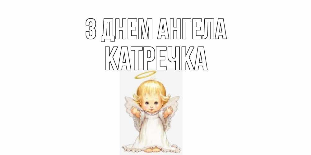 Открытка на каждый день з підписом, Катречка З Днем ангела ангелочек, нимб Прикольна листівка з побажанням онлайн скачати безкоштовно 