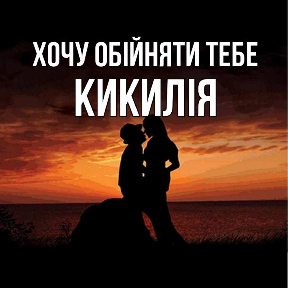Открытка на каждый день з підписом, Кикилія Хочу обійняти тебе парень и девушка и оранжевое небо Прикольна листівка з побажанням онлайн скачати безкоштовно 