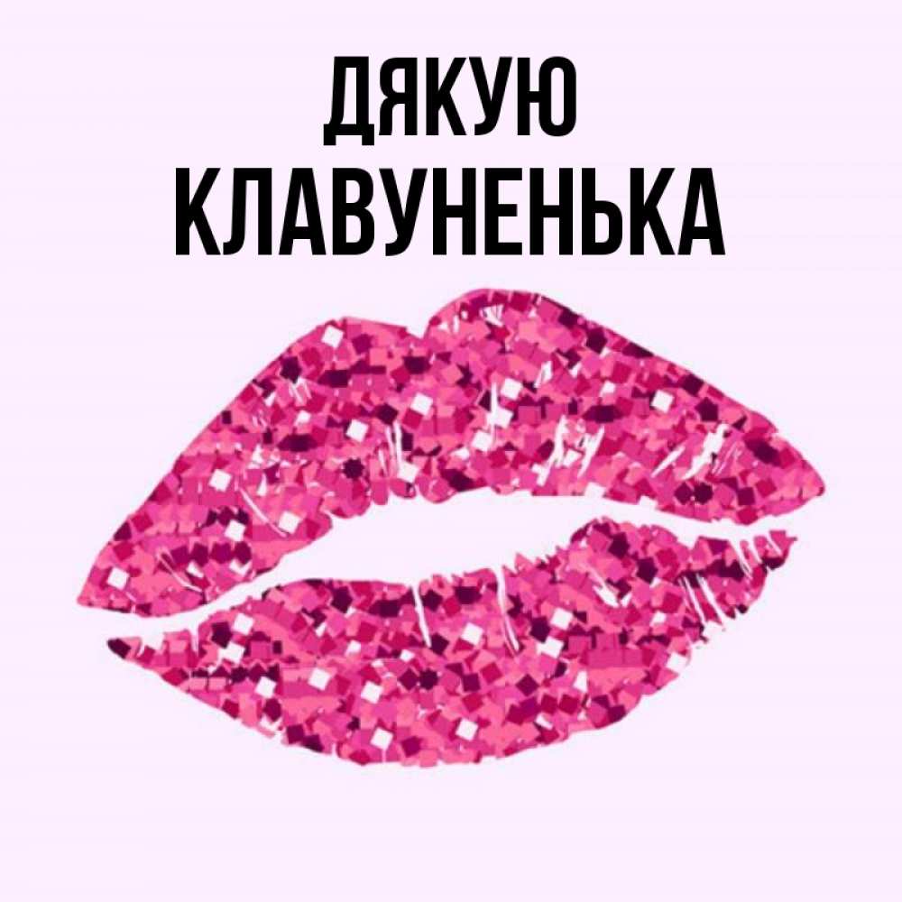 Открытка на каждый день з підписом, Клавуненька Дякую благодарю губы с блестками Прикольна листівка з побажанням онлайн скачати безкоштовно 