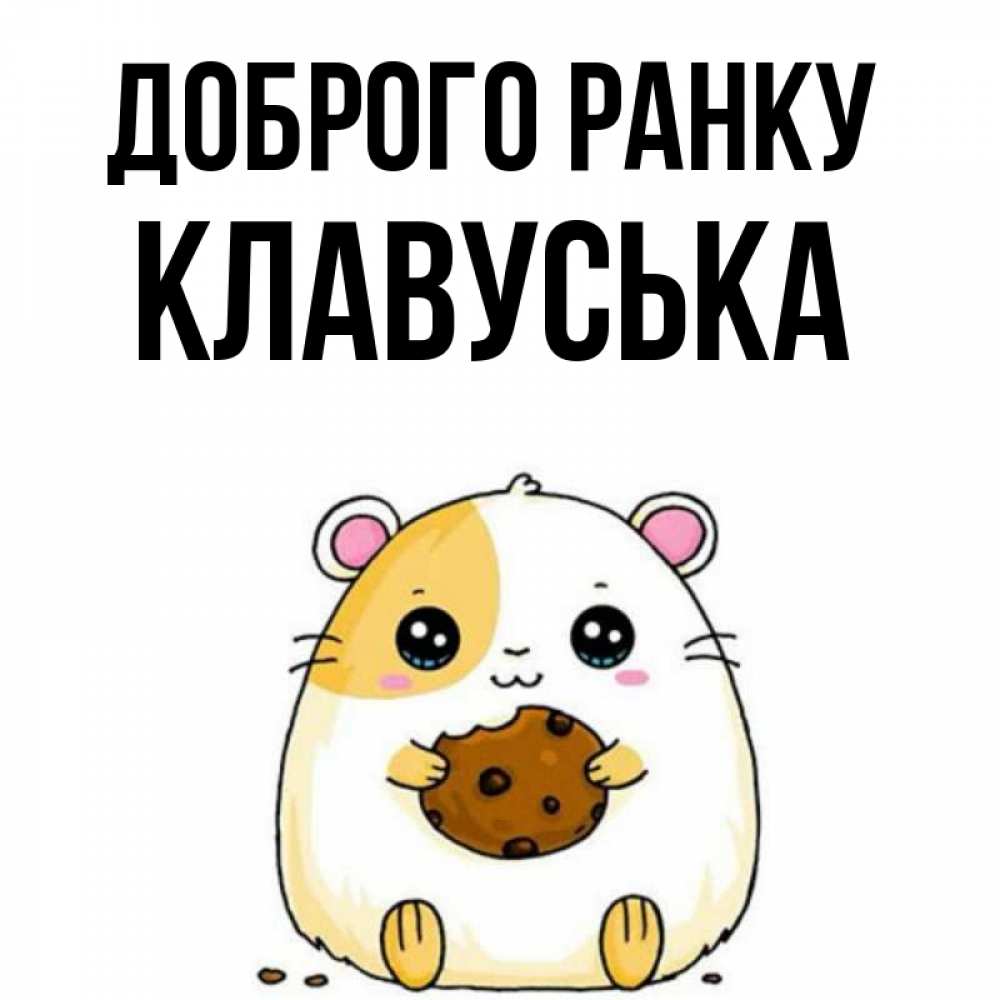 Открытка на каждый день з підписом, Клавуська Доброго ранку есть печеньку. Утречко Прикольна листівка з побажанням онлайн скачати безкоштовно 