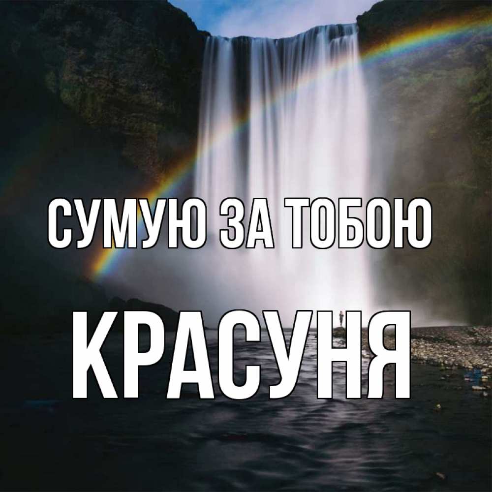 Открытка на каждый день з підписом, Красуня Сумую за тобою иди скорее ко мне Прикольна листівка з побажанням онлайн скачати безкоштовно 