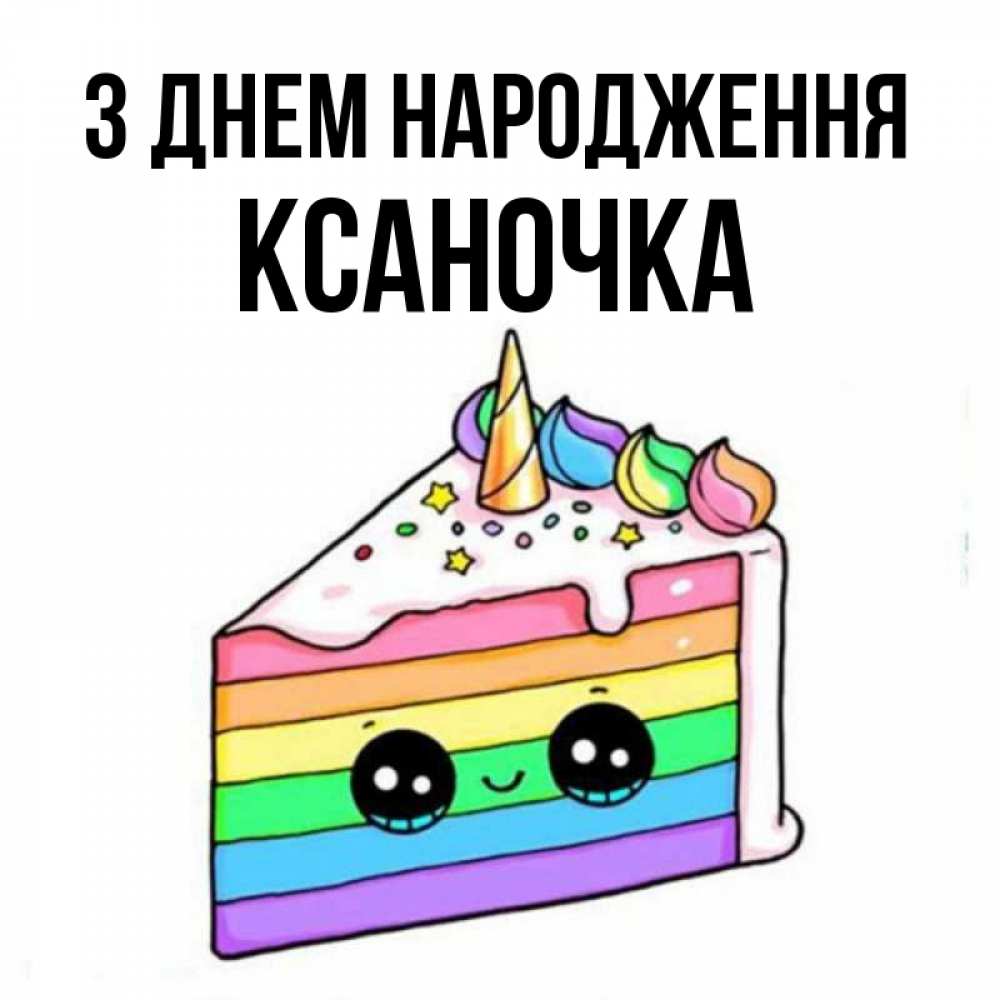 Открытка на каждый день з підписом, Ксаночка З Днем народження с днем варенья Прикольна листівка з побажанням онлайн скачати безкоштовно 