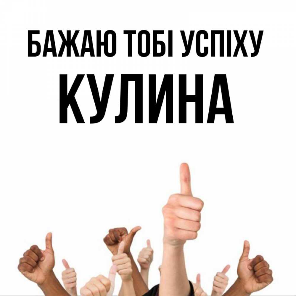 Открытка на каждый день з підписом, Кулина Бажаю тобі успіху молодцом Прикольна листівка з побажанням онлайн скачати безкоштовно 