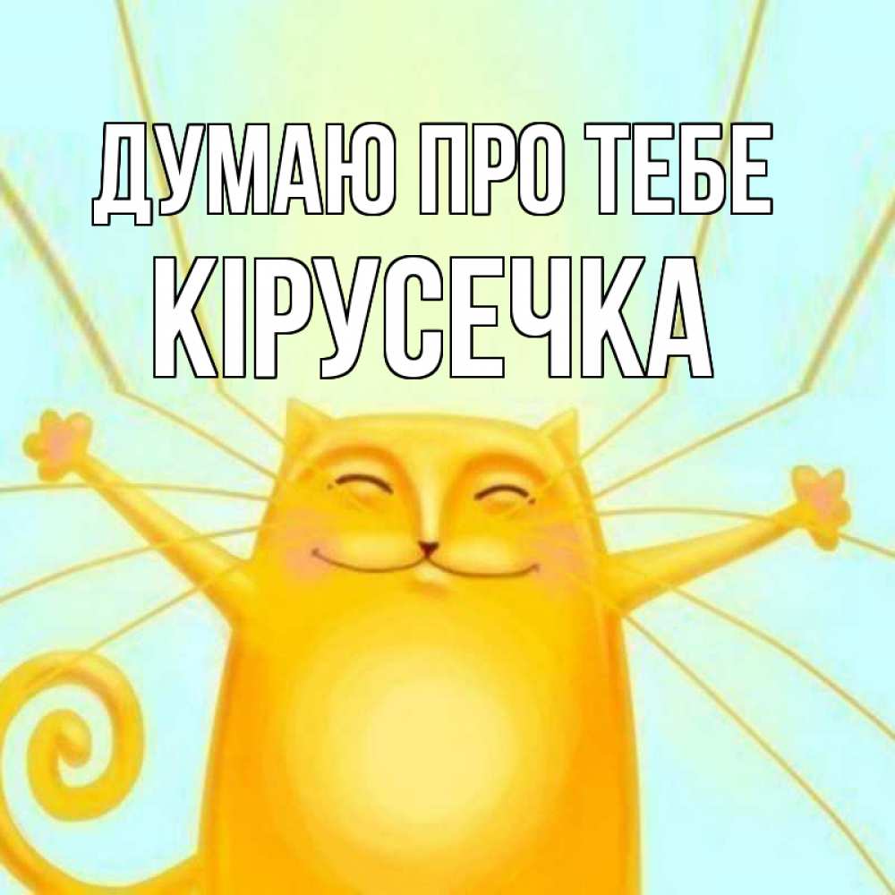 Открытка на каждый день з підписом, Кірусечка Думаю про тебе обнимашки Прикольна листівка з побажанням онлайн скачати безкоштовно 