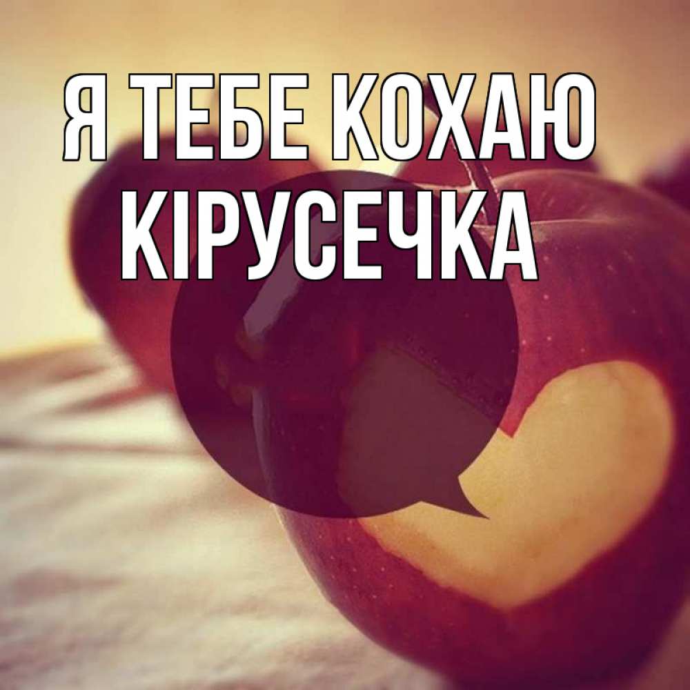 Открытка на каждый день з підписом, Кірусечка Я тебе кохаю вырезалки из яблок Прикольна листівка з побажанням онлайн скачати безкоштовно 