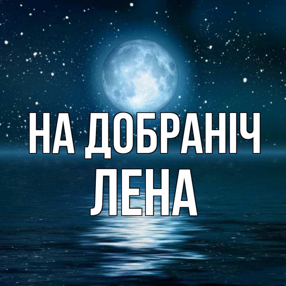 Открытка на каждый день з підписом, Лена На добраніч звезды Прикольна листівка з побажанням онлайн скачати безкоштовно 