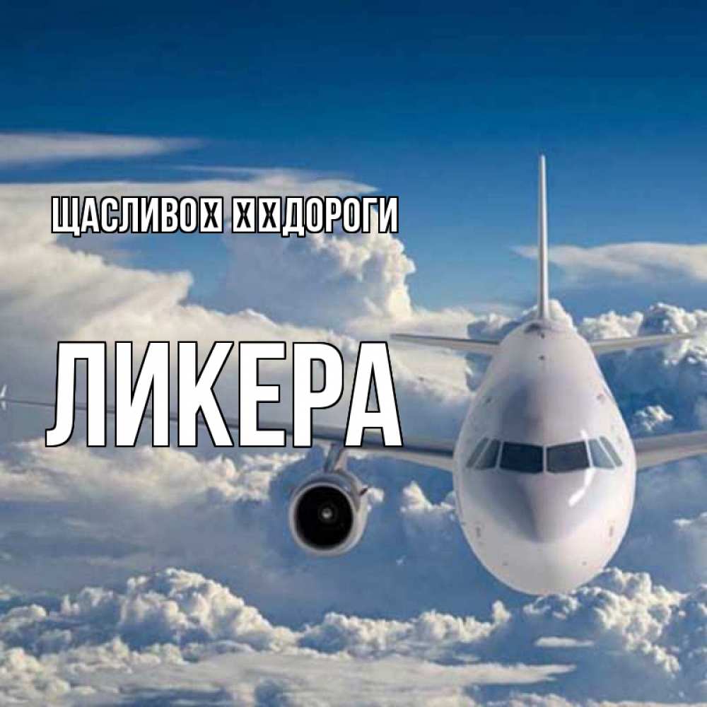 Открытка на каждый день з підписом, Ликера Щасливої ​​дороги голубое небо и белоснежный самолет Прикольна листівка з побажанням онлайн скачати безкоштовно 