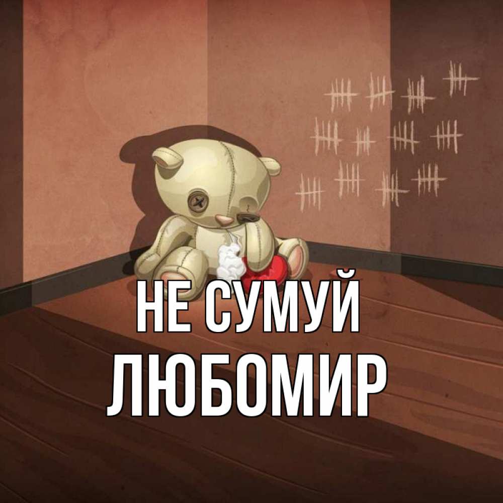 Открытка на каждый день з підписом, Любомир Не сумуй мишку бросила хозяйка Прикольна листівка з побажанням онлайн скачати безкоштовно 