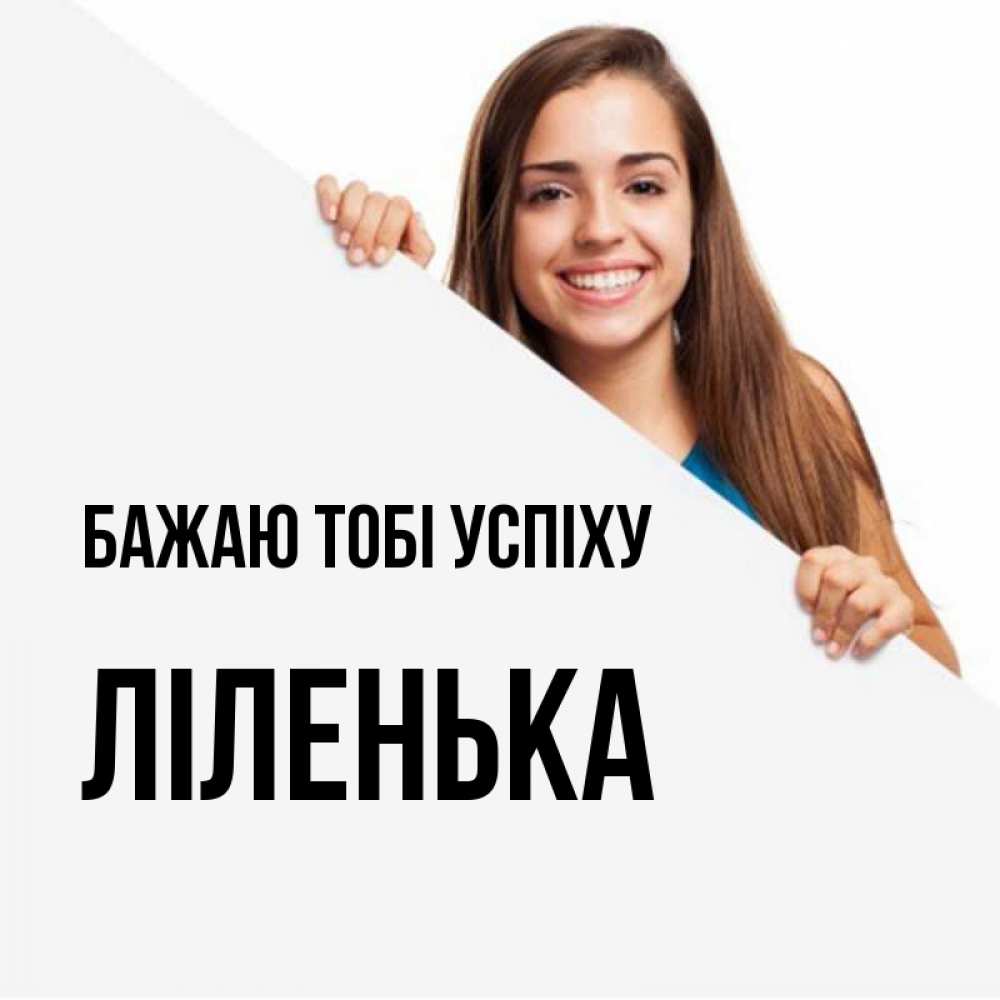Открытка на каждый день з підписом, Ліленька Бажаю тобі успіху пусть тебе сегодня повезет Прикольна листівка з побажанням онлайн скачати безкоштовно 