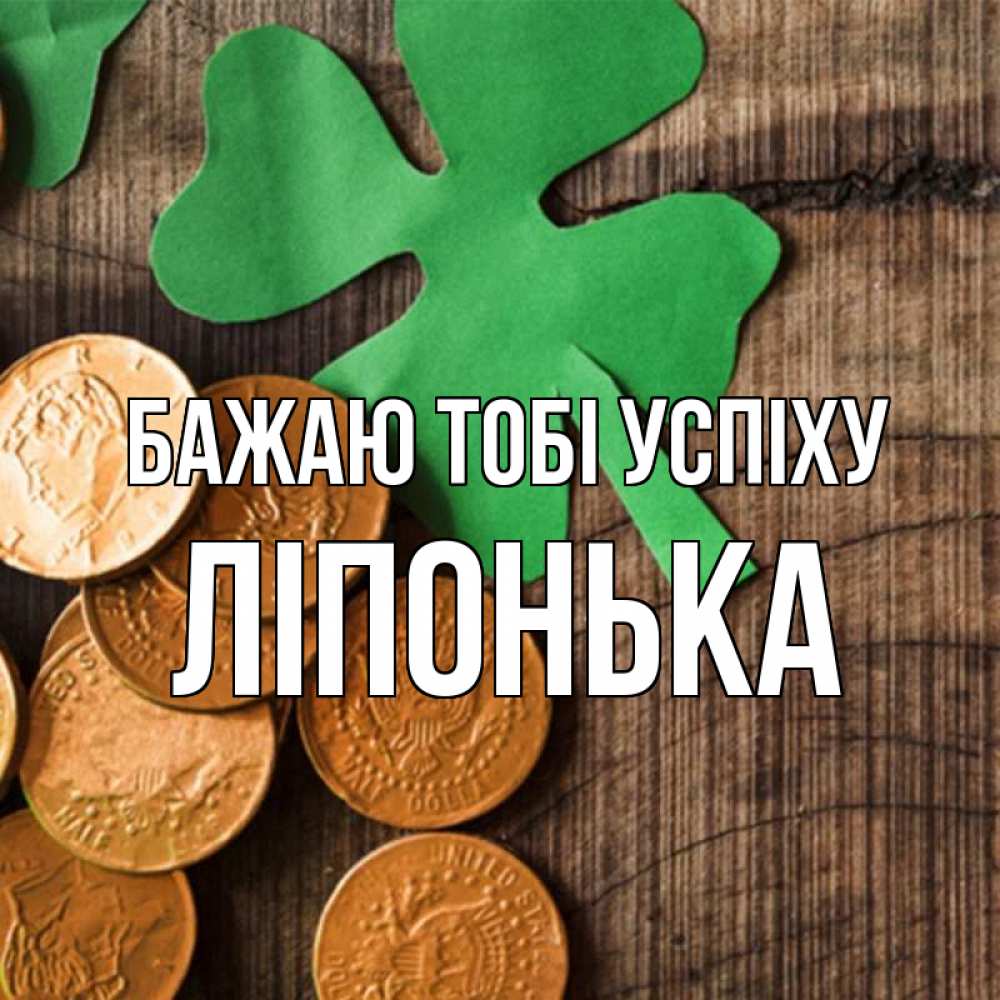 Открытка на каждый день з підписом, Ліпонька Бажаю тобі успіху деревянный фон Прикольна листівка з побажанням онлайн скачати безкоштовно 