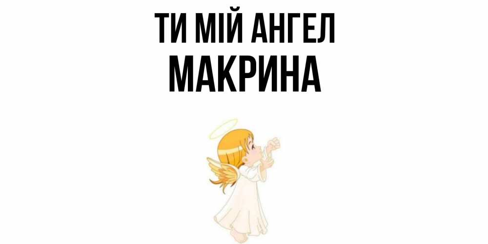 Открытка на каждый день з підписом, Макрина Ти мій ангел ангел, девочка Прикольна листівка з побажанням онлайн скачати безкоштовно 