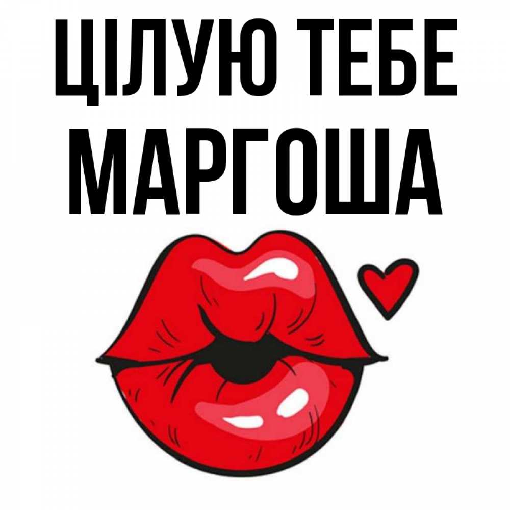 Открытка на каждый день з підписом, Маргоша Цілую тебе открытка с поцелуем любви для парня Прикольна листівка з побажанням онлайн скачати безкоштовно 