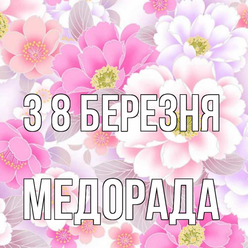 Открытка на каждый день з підписом, Медорада З 8 БЕРЕЗНЯ для женщин Прикольна листівка з побажанням онлайн скачати безкоштовно 